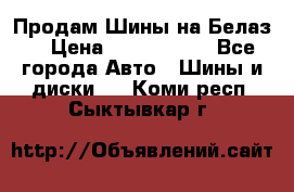 Продам Шины на Белаз. › Цена ­ 2 100 000 - Все города Авто » Шины и диски   . Коми респ.,Сыктывкар г.